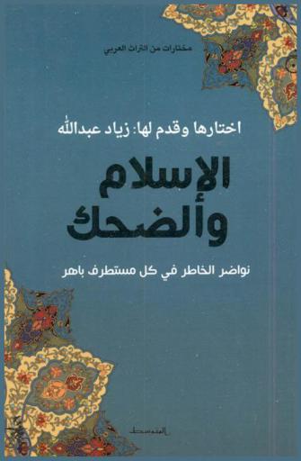 الإسلام والضحك : نواضر الخاطر في كل مستطرف باهر