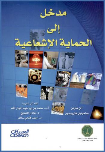  مدخل إلى الحماية الإشعاعية