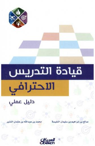 قيادة التدريس الاحترافي : دليل عملي