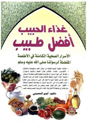  غذاء الحبيب أفضل طبيب