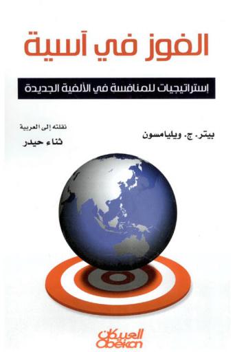  الفوز في آسية : استراتيجيات للمنافسة في الألفية الجديدة