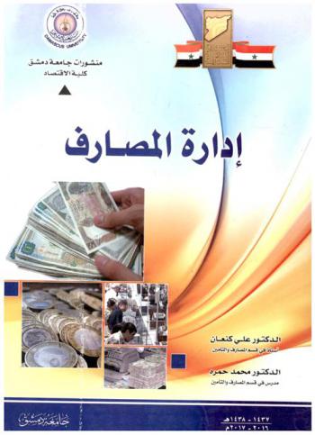  إدارة المصارف