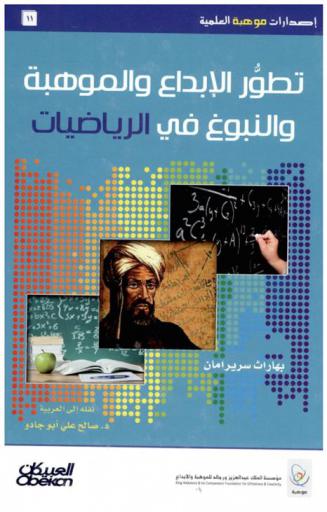 تطور الإبداع والموهبة والنبوغ في الرياضيات : سلسلة بحوث متخصصة في تدريس الرياضيات