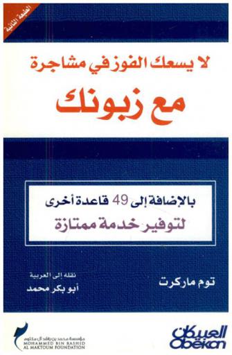  لا يسعك الفوز في مشاجرة مع زبونك : بالإضافة إلى 49 قاعدة أخرى لتوفير خدمة ممتازة