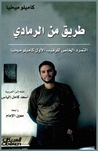  طريق من الرمادي : التمرد الخاص للرقيب الأول كاميلو ميخيا