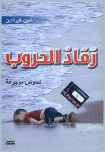 رماد الحروب : نصوص موجوعة
