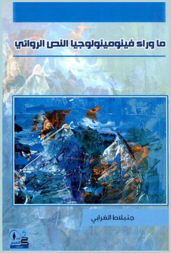  ما وراء فينومينولوجيا النص الروائي