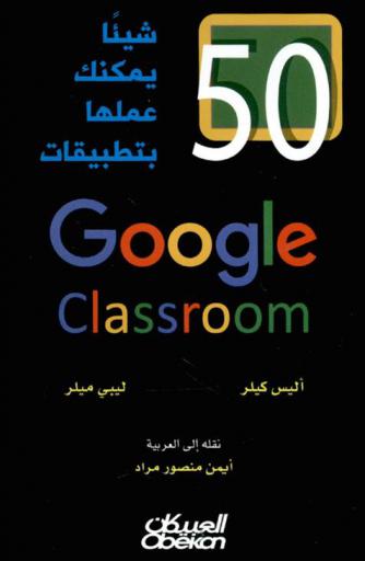  50 شيئا يمكنك عملها بتطبيق Google classroom