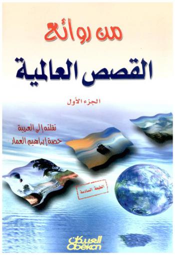  من روائع القصص العالمية