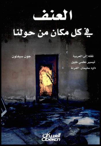 العنف في كل مكان من حولنا