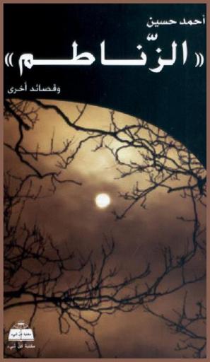 \الزناطم\ وقصائد أخرى
