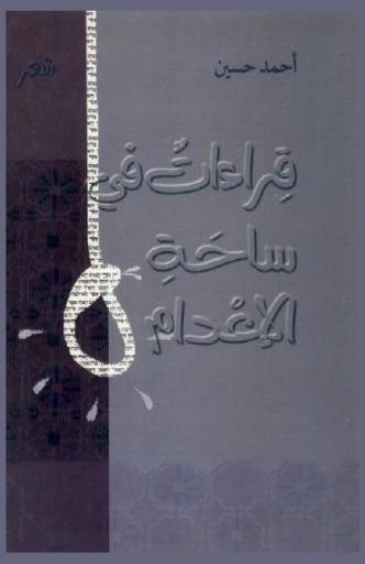 قراءات في ساحة الإعدام