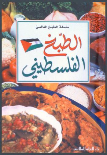 الطبخ الفلسطيني