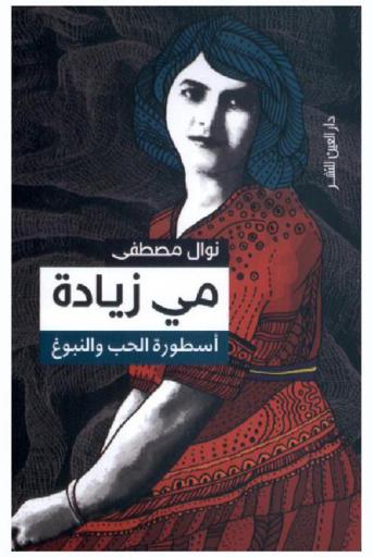  مي زيادة : أسطورة الحب والنبوغ