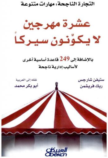 عشرة مهرجين لا يكونون سيركا بالإضافة إلى 249 قاعدة أساسية أخرى لأساليب إدارية ناجحة
