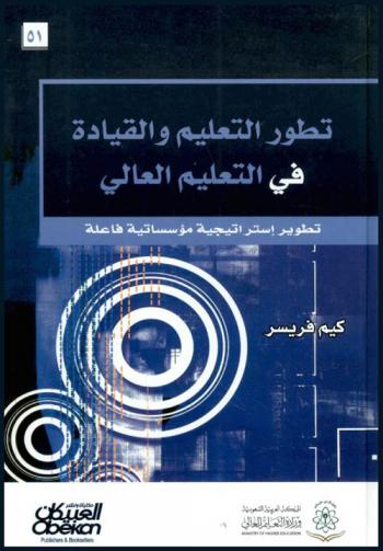  تطور التعليم والقيادة في التعليم العالي : تطوير استراتيجية مؤسساتية فاعلة