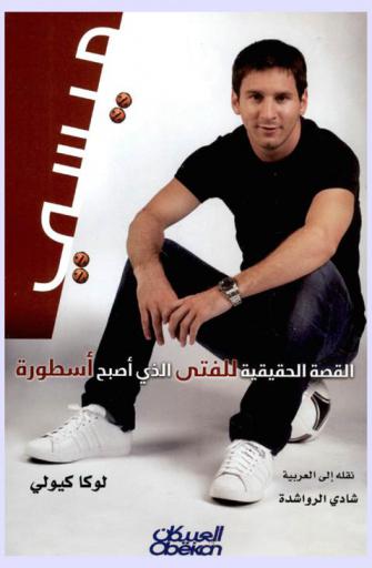  ميسي : القصة الحقيقية للفتى الذي أصبح أسطورة