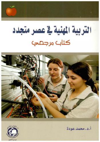  التربية المهنية في عصر متجدد : كتاب مرجعي