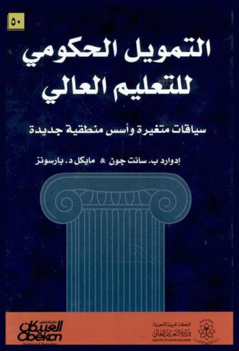  التمويل الحكومي للتعليم العالي : سياقات متغيرة ومسوغات جديدة