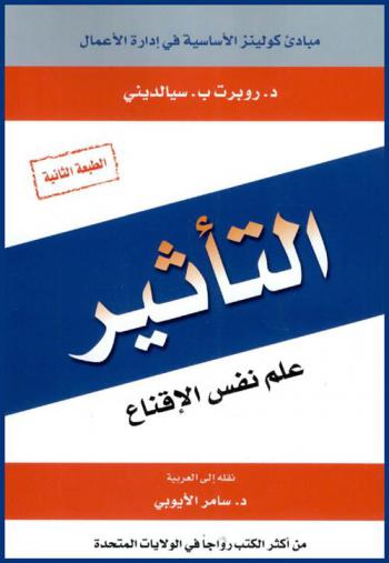  التأثير : ‏علم نفس الإقناع /