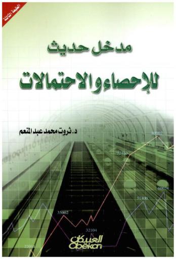 مدخل حديث للإحصاء والاحتمالات