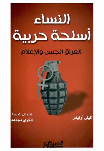 النساء أسلحة حربية : العراق والجنس والإعلام