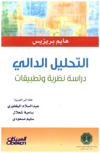  التحليل الدالي : دراسة نظرية وتطبيقات
