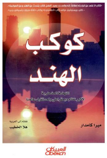  كوكب الهند : النهضة المضطربة لأكبر نظام ديمقراطي ولمستقبل عالمنا