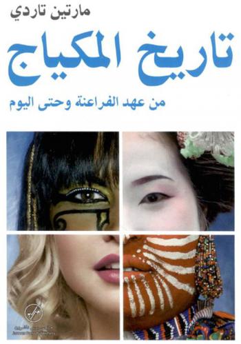  تاريخ الماكياج من عهد الفراعنة وحتى اليوم