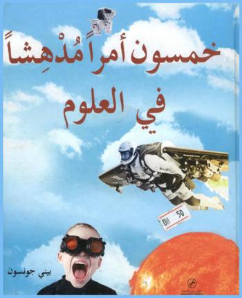  خمسون أمرا مدهشا في العلوم