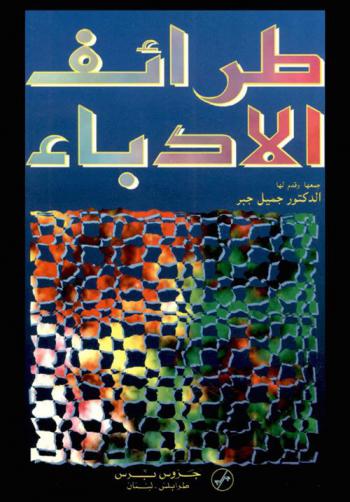  طرائف الأدباء