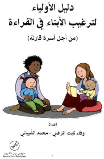  دليل الأولياء لترغيب الأبناء في القراءة (من أجل أسرة قارئة)