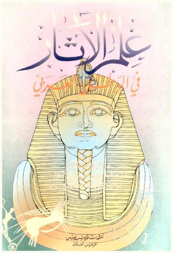  علم الآثار في الوطن العربي : \مدخل\