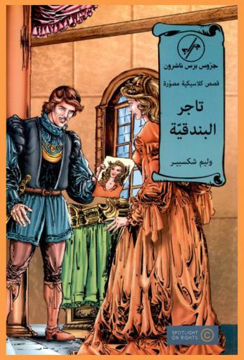  تاجر البندقية