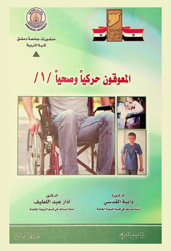 المعوقين حركيا وصحيا -1-