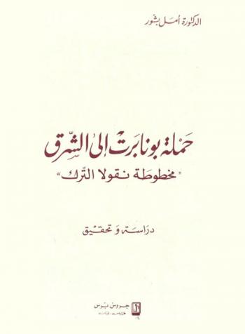  حملة بونابرت إلى الشرق : \مخطوطة نقولا الترك\