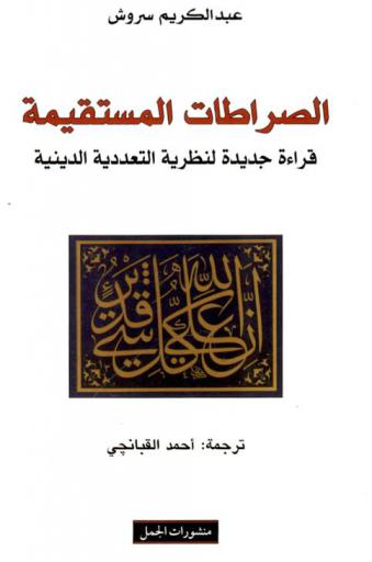  الصراطات المستقيمة : قراءة جديدة لنظرية التعددية الدينية