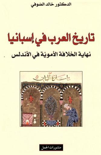  تاريخ العرب في إسبانيا : نهاية الخلافة الأموية في الأندلس