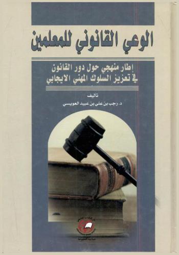  الوعي القانوني للمعلمين : إطار منهجي حول دور القانون في تعزيز السلوك المهني الإيجابي