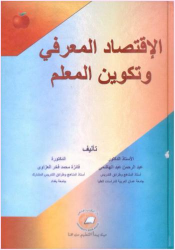 الاقتصاد المعرفي وتكوين المعلم