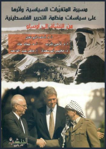  مسيرة المتغيرات السياسية وأثرها على سياسات منظمة التحرير الفلسطينية (من النشأة إلى أوسلو) : قراءة تحليلية