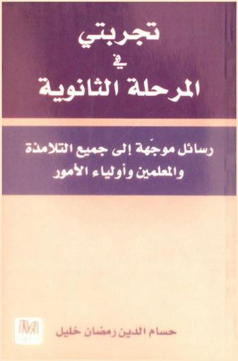 تجربتي في المرحلة الثانوية : رسائل موجهة إلى جميع التلامذة والمعلمين وأولياء الأمور : هكذا كنت تلميذا في المرحلة الثانوية