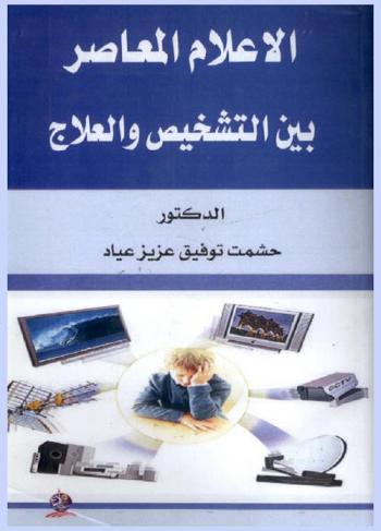 الإعلام المعاصر بين التشخيص والعلاج