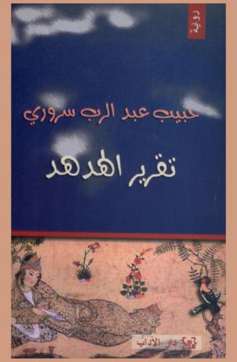 تقرير الهدهد : رواية