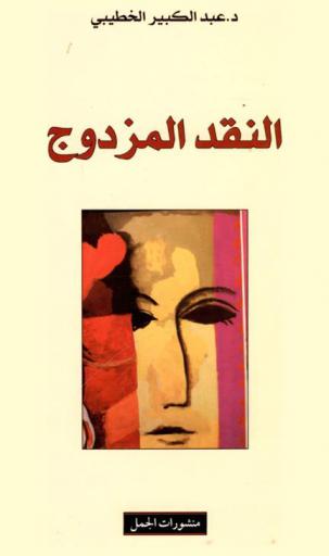  النقد المزدوج