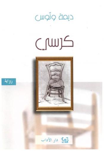  كرسي :‪‪‪‪‪‪‪‪ رواية /‪‪‪‪‪‪‪