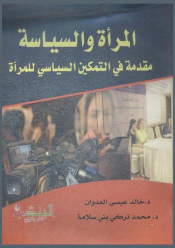 المرأة والسياسة : مقدمة في التمكين السياسي للمرأة