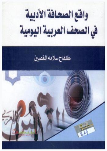  واقع الصحافة الأدبية في الصحف العربية اليومية : دراسة تحليلة وميدانية