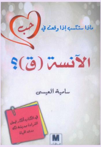  ماذا ستكسب إذا وقعت في حب الآنسة ق ؟