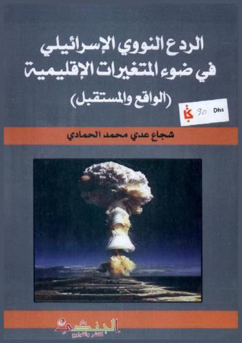  الردع النووي الإسرائيلي في ضوء المتغيرات الإقليمية : (الواقع والمستقبل)